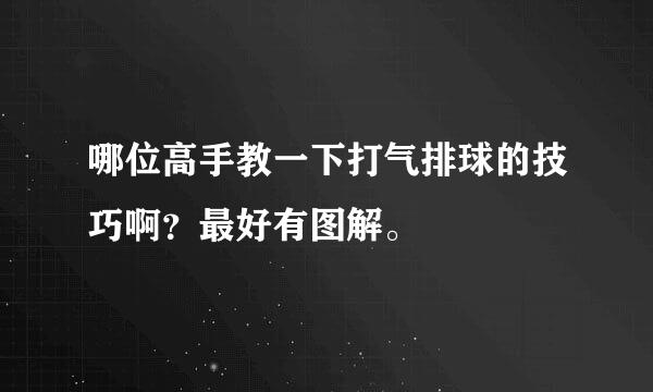 哪位高手教一下打气排球的技巧啊？最好有图解。