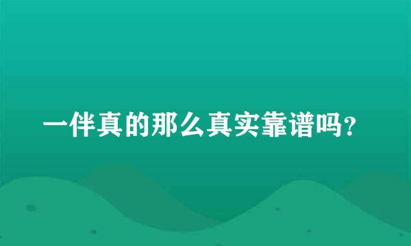 一伴真的那么真实靠谱吗？