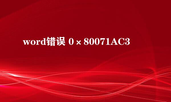 word错误 0×80071AC3