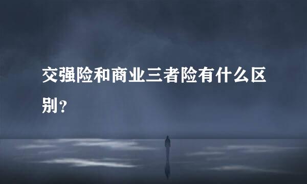 交强险和商业三者险有什么区别？