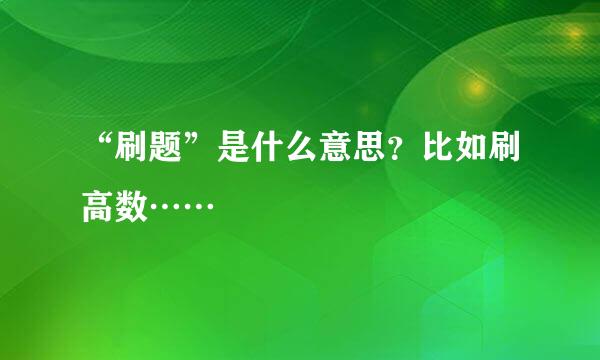 “刷题”是什么意思？比如刷高数……