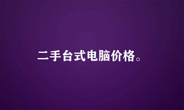 二手台式电脑价格。