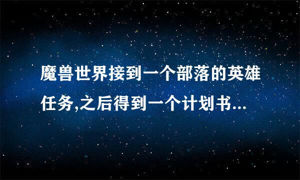 魔兽世界接到一个部落的英雄任务,之后得到一个计划书,NPC带着飞就突然掉线了，之后就不知道要去哪里