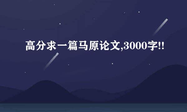 高分求一篇马原论文,3000字!!