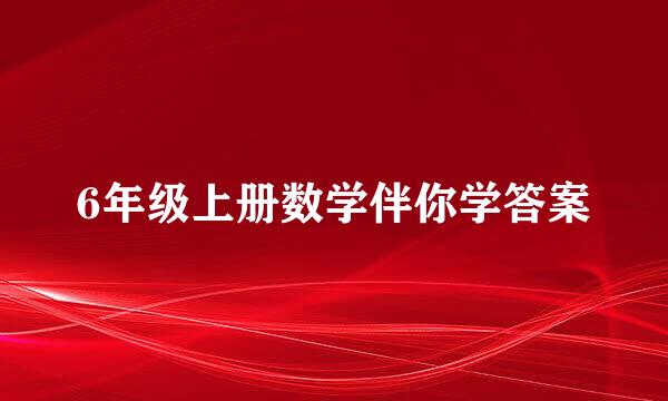 6年级上册数学伴你学答案