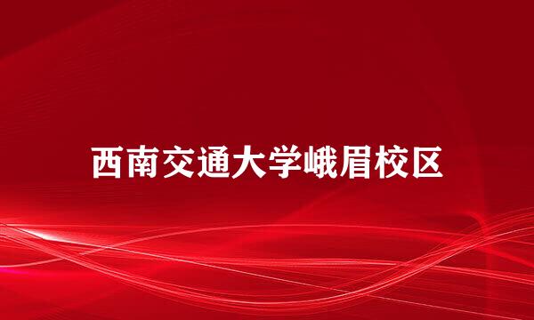 西南交通大学峨眉校区