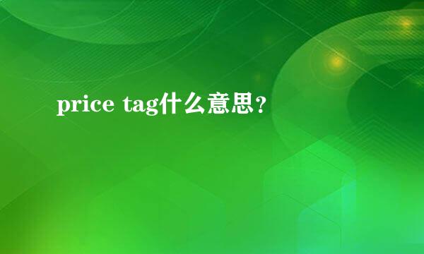 price tag什么意思？