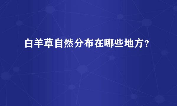 白羊草自然分布在哪些地方？