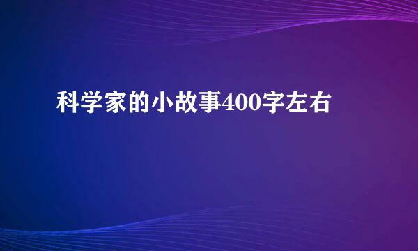 科学家的小故事400字左右