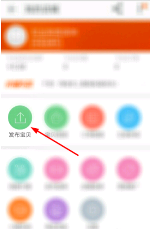淘宝店铺在手机上怎么发布宝贝？？？