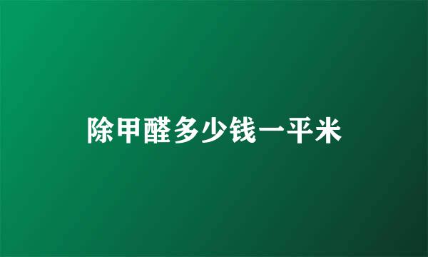 除甲醛多少钱一平米