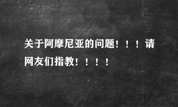 关于阿摩尼亚的问题！！！请网友们指教！！！！