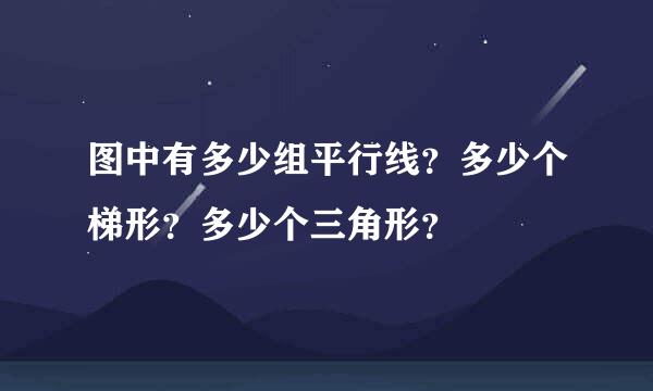 图中有多少组平行线？多少个梯形？多少个三角形？