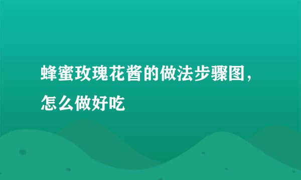 蜂蜜玫瑰花酱的做法步骤图，怎么做好吃