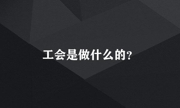 工会是做什么的？