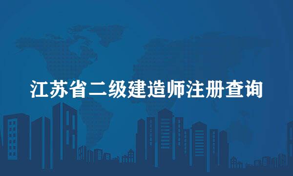 江苏省二级建造师注册查询