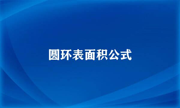 圆环表面积公式