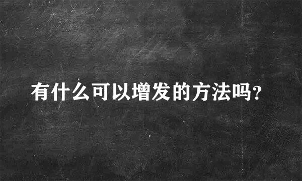 有什么可以增发的方法吗？