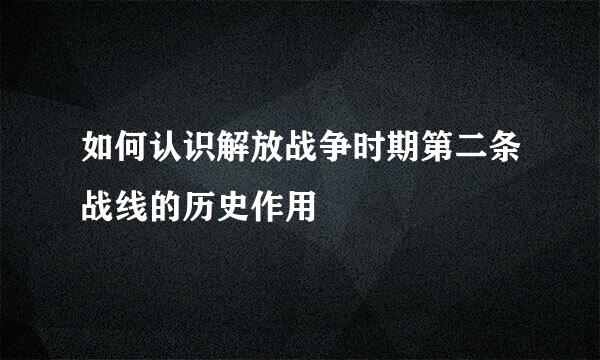 如何认识解放战争时期第二条战线的历史作用