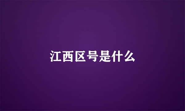 江西区号是什么