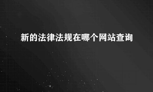 新的法律法规在哪个网站查询