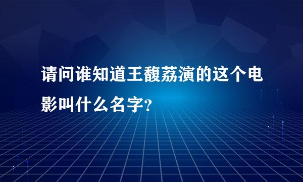 请问谁知道王馥荔演的这个电影叫什么名字？