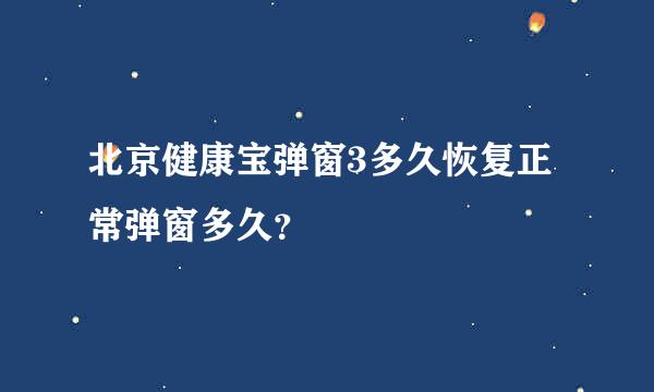 北京健康宝弹窗3多久恢复正常弹窗多久？