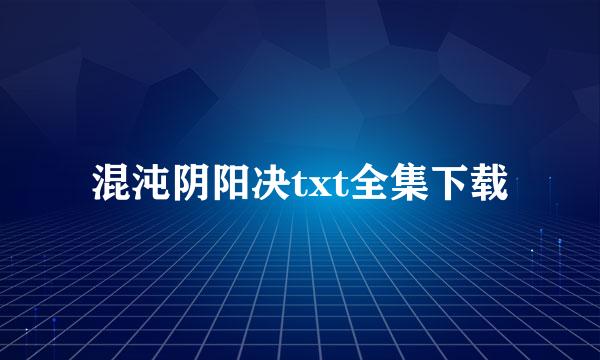 混沌阴阳决txt全集下载