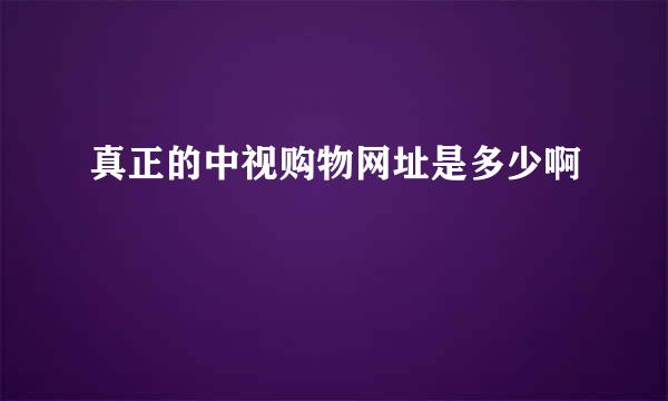 真正的中视购物网址是多少啊