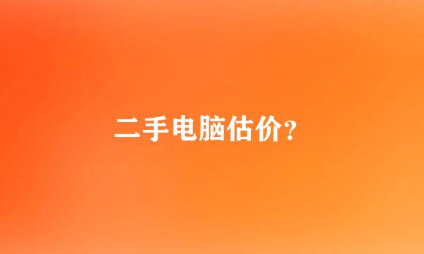 二手电脑估价？