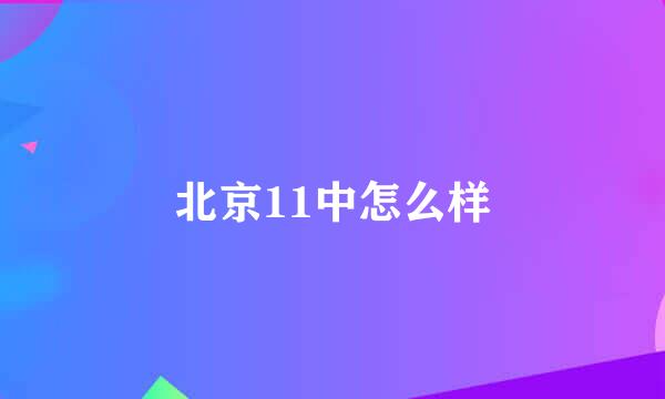 北京11中怎么样