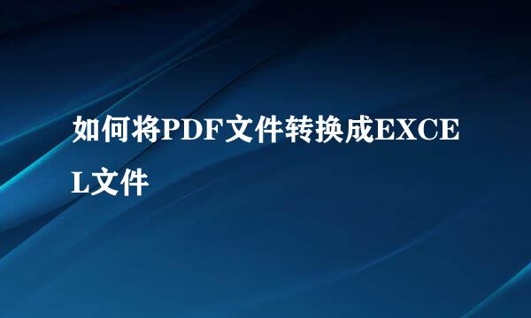 如何将PDF文件转换成EXCEL文件