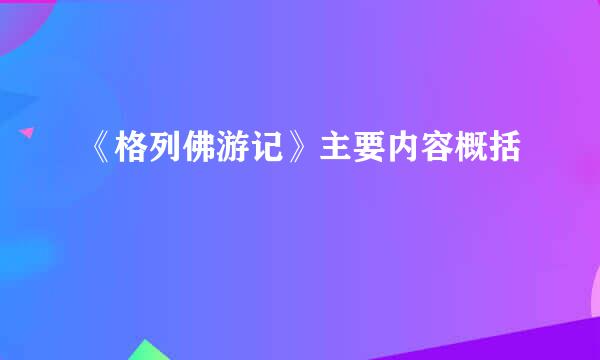 《格列佛游记》主要内容概括