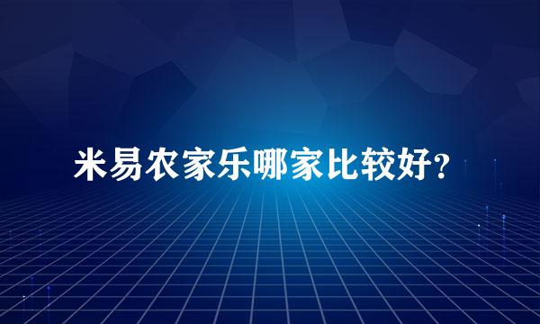 米易农家乐哪家比较好？