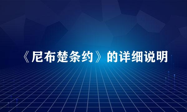 《尼布楚条约》的详细说明