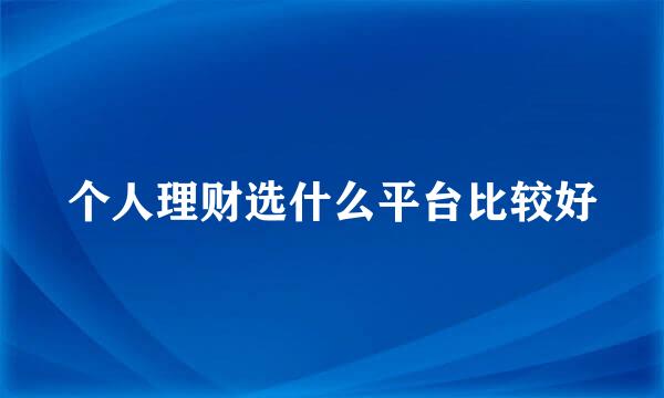 个人理财选什么平台比较好