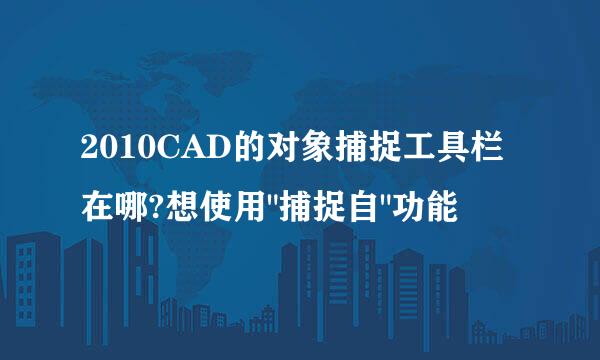 2010CAD的对象捕捉工具栏在哪?想使用