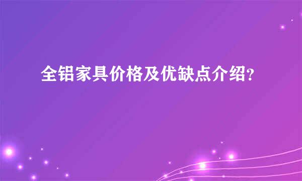 全铝家具价格及优缺点介绍？