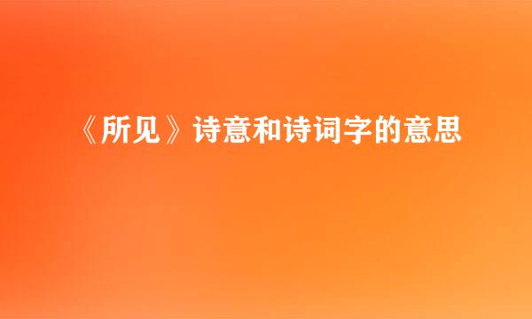 《所见》诗意和诗词字的意思