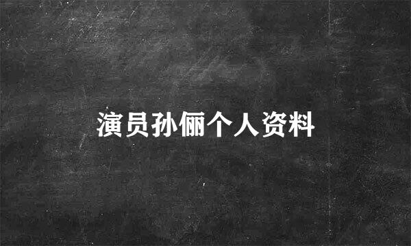 演员孙俪个人资料