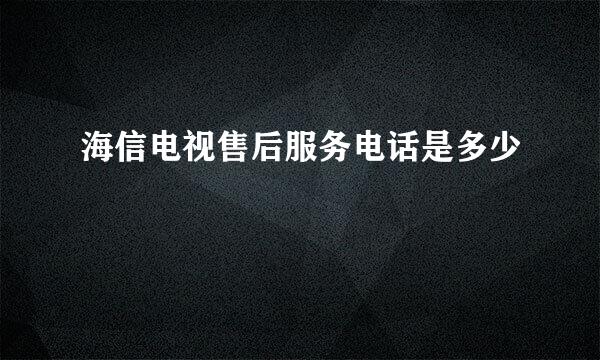 海信电视售后服务电话是多少