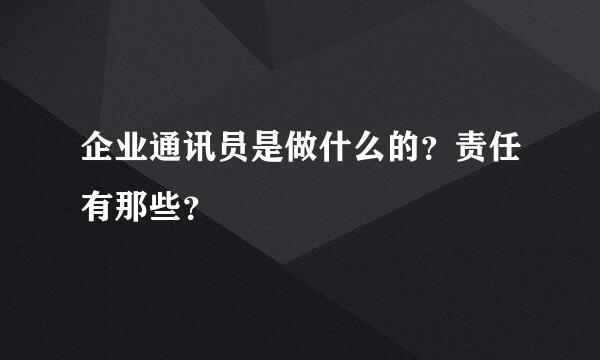 企业通讯员是做什么的？责任有那些？