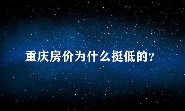 重庆房价为什么挺低的？