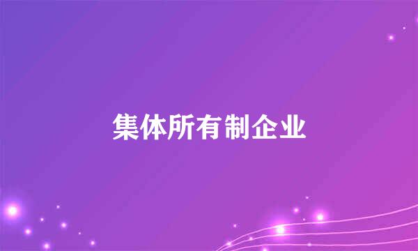 集体所有制企业