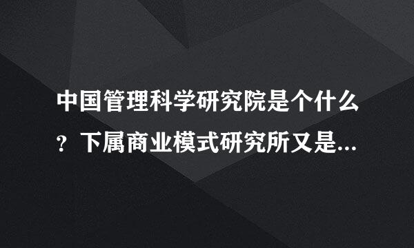 中国管理科学研究院是个什么？下属商业模式研究所又是什么机构？他们推出的信用资产规划师权威吗？