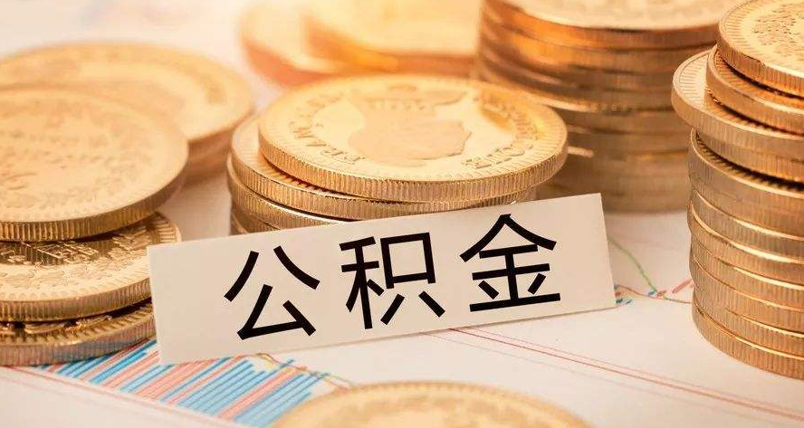 个人公积金账号如何注册