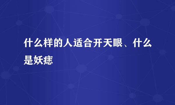 什么样的人适合开天眼、什么是妖痣