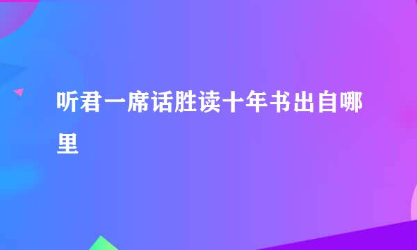 听君一席话胜读十年书出自哪里