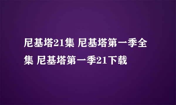 尼基塔21集 尼基塔第一季全集 尼基塔第一季21下载