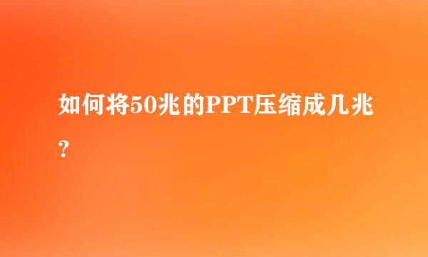 如何将50兆的PPT压缩成几兆？